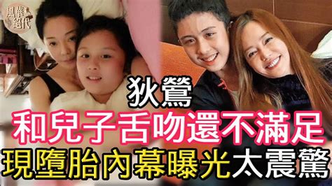 狄鶯和兒子舌吻3小時還不滿足，陪睡15年起生理反應，現墮胎內幕曝光太震驚 狄鶯 孫安佐 孫鵬 風華絕代 Youtube