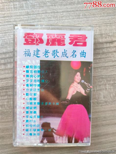 首现孤品新马版邓丽君福建老歌成名曲磁带卡带 价格10元 Au33928432 磁带卡带 加价 7788收藏收藏热线