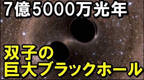 7億5000万光年、双子の巨大ブラックホール Youtube