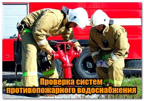 Проверка источников наружного противопожарного водоснабжения и ...