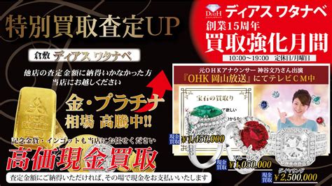 【店頭】630水まで 「宝石のプロによる金・プラチナ・貴金属 高価現金買取キャンペーン」開催のお知らせ 金･貴金属･ジュエリーの最高