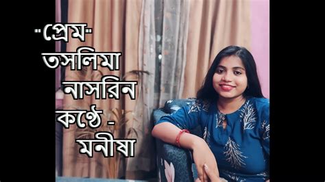 Prem by Taslima Nasrin Recited By Manisha Bangla kobita তসলম