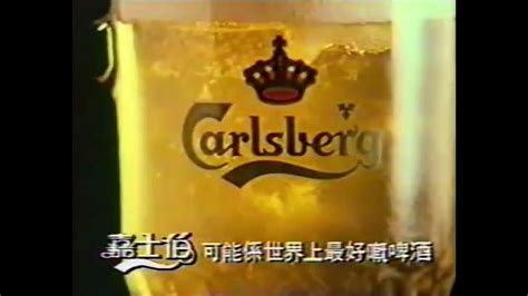 【港舊廣告史】1988 嘉士伯 Carlsberg 杯子篇 Youtube