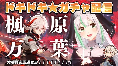 原神genshin 43 】楓原万葉ガチャ配信！推しを引くぞ！！！大爆死を回避セヨ！【vtuber祈蒔すずね】 原神動画まとめ