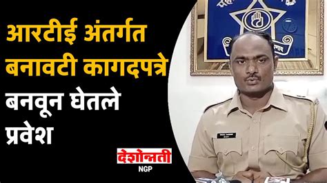 Nagpur Crime आरटीई अंतर्गत बनावटी कागदपत्रे बनवून घेतले प्रवेश Youtube