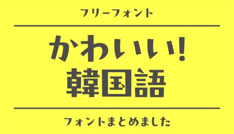 可愛い「韓国語（ハングル）」のフリーフォントまとめ フォントラボ