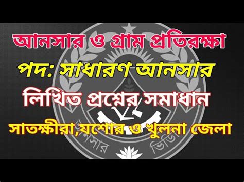 bangladesh ansar vdp exam আনসর ও ভডপ লখত পরকষ পরশন