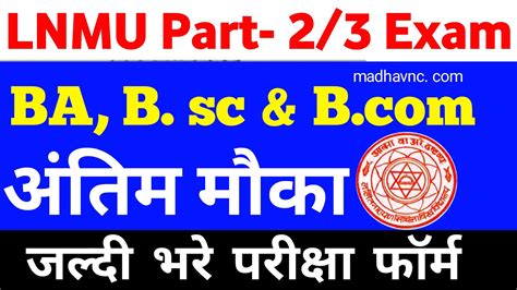 Lnmu Part 2 3 Ba B Sc And B Com Exam Form 2022 स्नातक द्वितीय एवं