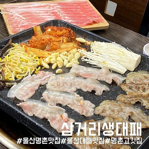 울산 명촌 맛집살살 녹는 고기가 인상적인 삼거리생대패