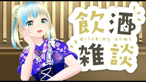 【初見大歓迎飲酒雑談配信】今日は100年梅酒でkpするんゴ！！【黑咲ゆうな】 Youtube