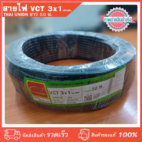 สายไฟ VCT 3x1 ตร มม SQ MM THAI UNION ไทยยเนยน มอก ยาว 50 เมตร