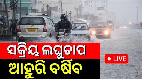 Live ଅତି ପ୍ରବଳ ବର୍ଷା ଆଲର୍ଟ Heavy Rainfall Alert Due To Low Pressure