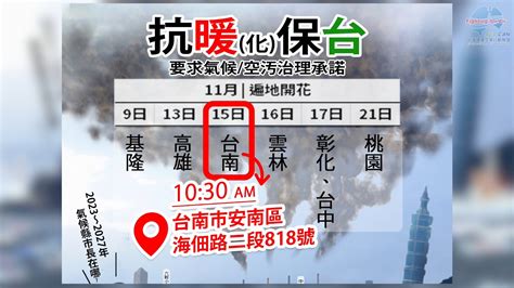 抗暖化保台 03氣候空污治理承諾， 台南市政府消極反空污？抗暖化？ 【抗暖保台｜ 台南市政府消極反空污？抗暖化？】 主辦：🌏台南空污暖化自救會 時間：2022 11 15（二）上午10