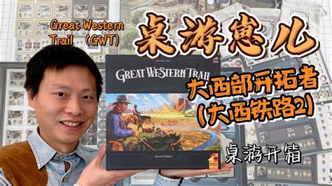 桌游崽儿大西部开拓者 大西铁路2桌游开箱 Board Game Dude Great Western Trial 2nd