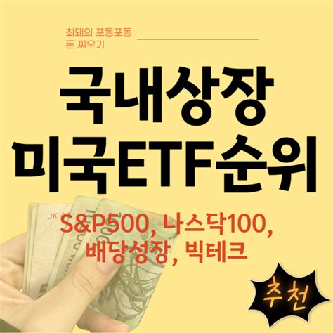 국내상장 해외 Etf 순위 및 종류 수익률 배당금 정리 네이버 블로그