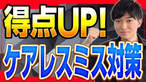 ケアレスミスがどうしても無くならない人向けの解決策を東大出身講師が伝授！ Youtube