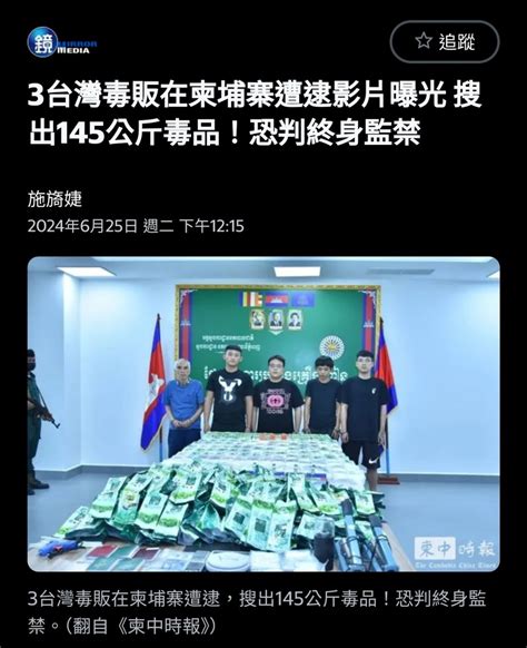 3台灣毒販在柬埔寨遭逮影片曝光 搜出145公斤毒品！恐判終身監禁 第2頁 Mobile01