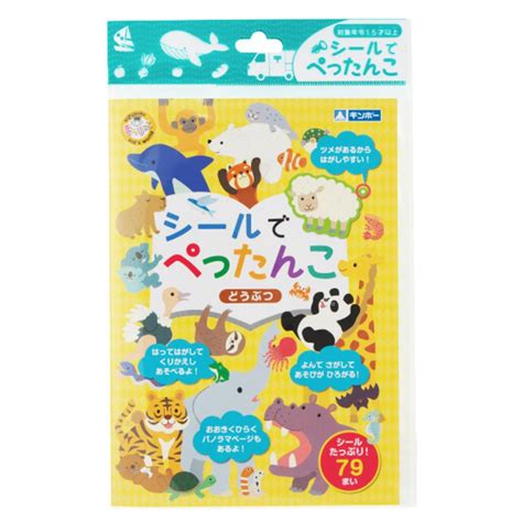 おもちゃ シールでぺったんこ どうぶつ 知育玩具 （ 知育 シール シール絵本 シールブック 絵本 動物 アニマル プレゼント 子ども 子供