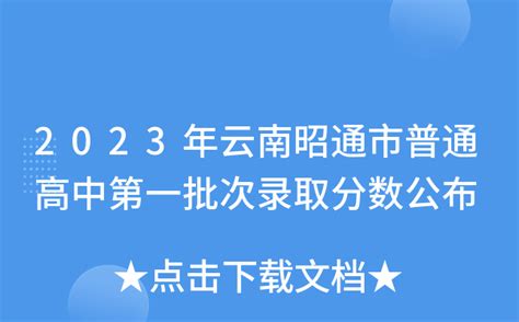 2023年云南昭通市普通高中第一批次录取分数公布