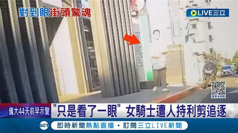 只是朝兇嫌看了一眼 女騎士遭陌生男持利剪追逐 嫌昔曾於圖書館外隨機毆人 羈押期滿又再犯｜記者 賴心怡 江文賢｜【live大現場】20230911｜三立新聞台 Youtube