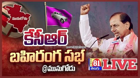 🔴 Cm Kcr Live Kcr Munugode Public Meeting Live Trs Public Meeting