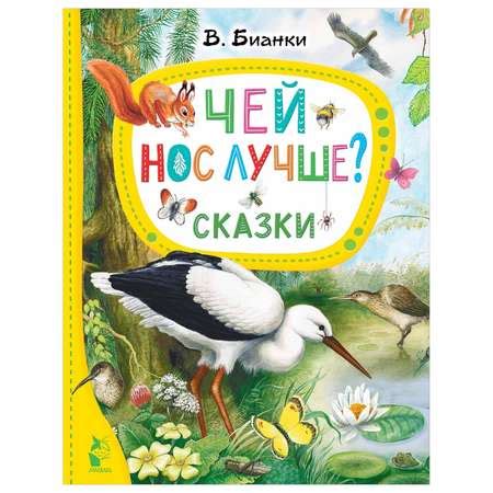 Книга Чей нос лучше купить по цене 521 ₽ в интернет-магазине Детский мир