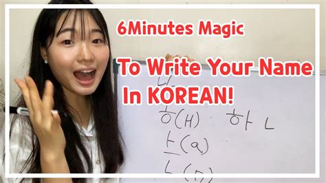 How To Write Your Name In Korean Hana Cho Youtube