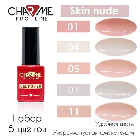 Charme Skin nude ТОП 5шт Набор нюдовых гель лаков купить с доставкой по выгодным ценам в