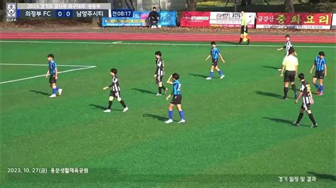 2023경기도꿈나무 축구대회 의정부fc Vs 남양주시티 전반전 Youtube