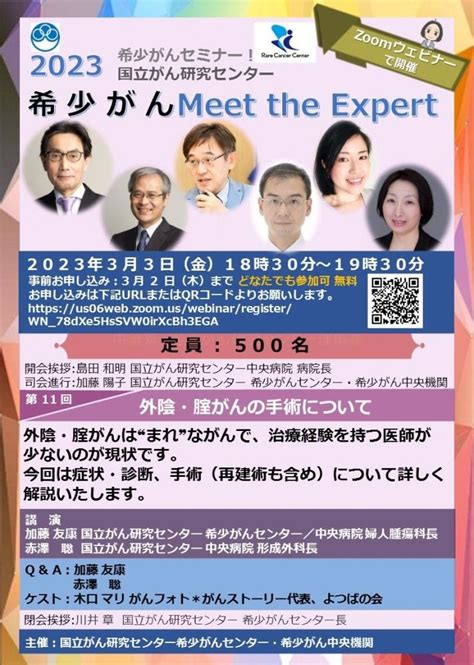 ★youtube★第11回：外陰・腟がんの手術について「オンライン 希少がん Meet The Expert」｜希少がん Meet The