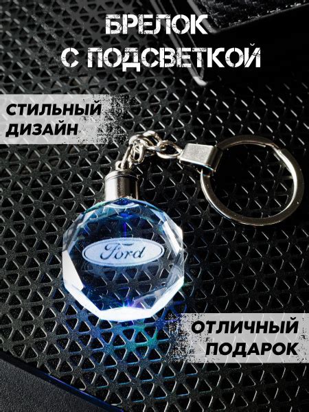 Брелок автомобильный Ford (Форд) с подсветкой - купить с доставкой по ...