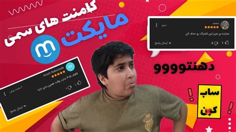 ری‌اکت سمی به کامنت های فوق سمی مایکت😐😂من تو کالاف بی ام و میخواماخه