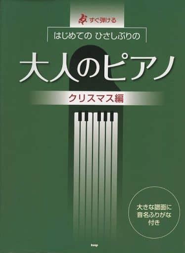 駿河屋 すぐ弾けるはじめてのひさしぶりの大人のピアノ クリスマス編（その他）