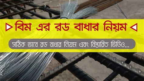 Beam Rod Binding Details in Bangla সঠক ভব বম এর রড বধর নযম