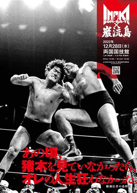 【未使用に近い】inoki Bom Ba Ye × 巌流島 In 両国 ポスター★アントニオ猪木 ダーッ！ 2022年12 28 両国国技館 Igf 新日本プロレスリング 燃える闘魂 の落札