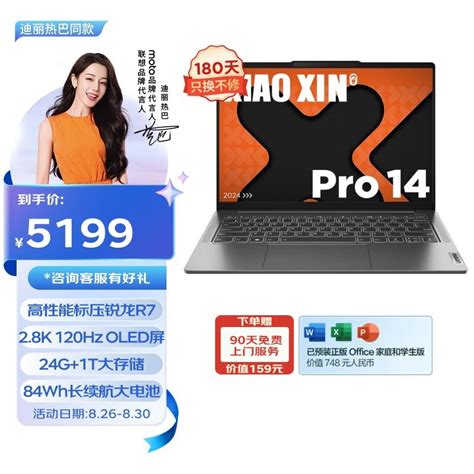 【手慢无】联想小新pro14轻薄本2024款，拥有强大的性能和时尚的设计笔记本导购 中关村在线