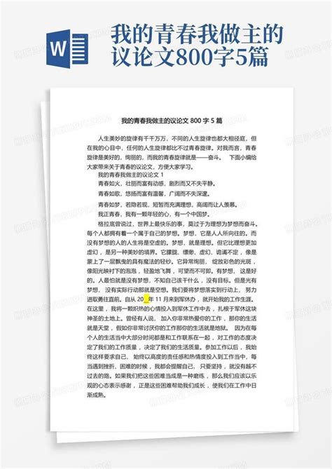 我的青春我做主的议论文800字5篇word模板下载 编号qwkgvyva 熊猫办公