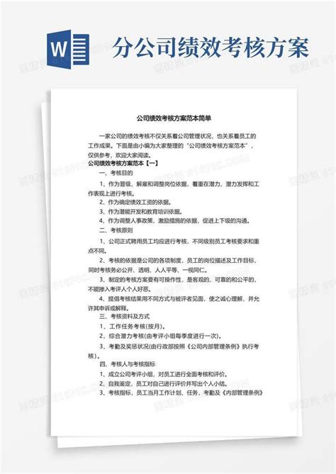 简洁的公司绩效考核方案范本简单word模板免费下载编号1x6akw2d4图精灵