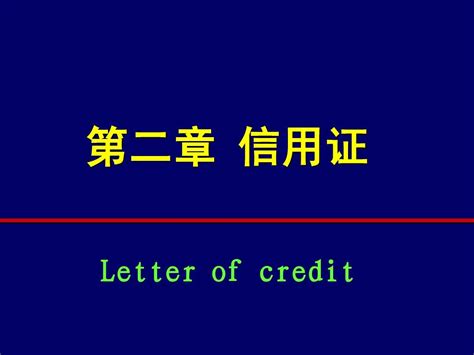 外贸之信用证word文档在线阅读与下载无忧文档