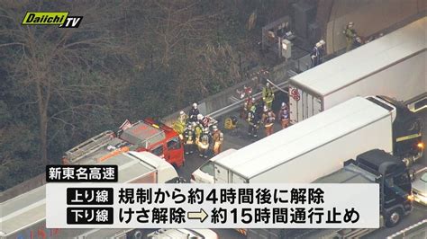 新東名高速のトンネル内で車両火災 午前7時に通行止めはすべて解除 Youtube