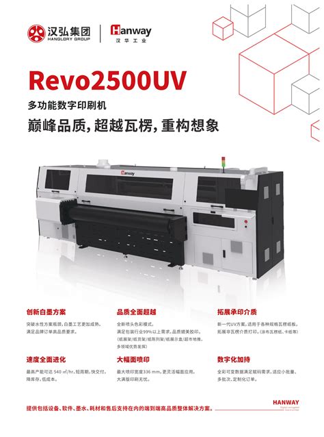 Revo2500UV 深圳汉弘数字印刷集团股份有限公司