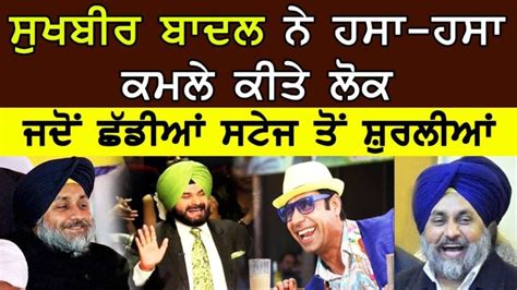 Sukhbir Badal Funny Speech | ਸੁਖਬੀਰ ਬਾਦਲ ਨੇ ਹਸਾ-ਹਸਾ ਕਮਲੇ ਕੀਤੇ ਲੋਕ, ਜਦੋਂ ...