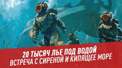 20 тысяч лье под водой. Встреча с сиреной и кипящее море - Хочу всё ...