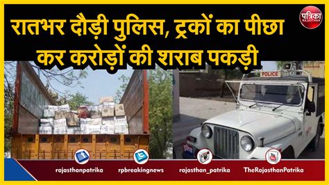 Police Caught Illegal Liquor In Barmer राजस्थान में इस जगह पुलिस ने