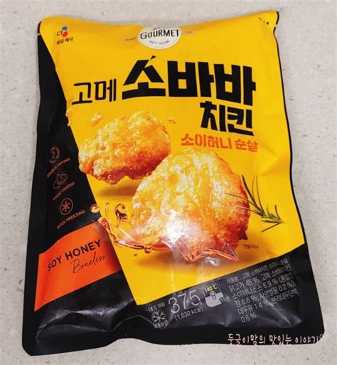 고메 소바바 치킨 소이 허니 순살 에프 조리 후 간식으로 먹었어요 네이버 블로그