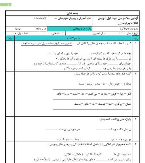 ازمون ورد املای نوبت اول درس 1 تا 9 فارسی دوم ابتدایی در قالب Pdf