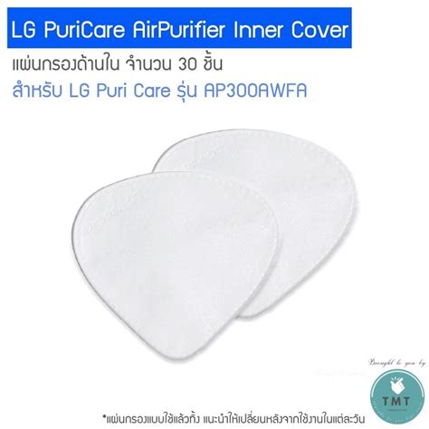 Lg Puricare Airpurifier Inner Cover ให้เลือก 2 รุ่น Gen1 Gen2 แผ่นกรองด้านใน 1กล่องมี 30ชิ้น