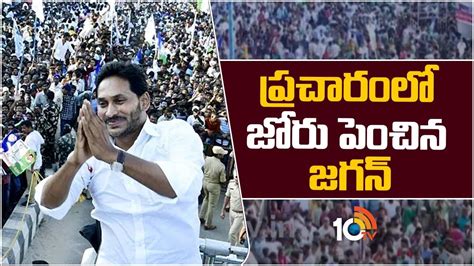 Cm Jagan Election Campaign నేడు మూడు చోట్ల జగన్ ప్రచారం Ap