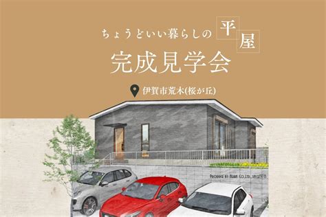 【ちょうどいい暮らしの平屋のお家】完成見学会 In 伊賀市荒木｜イベント情報｜名張市・伊賀市・宇陀市で注文住宅・新築一戸建てを建てるならお任せ