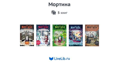 Цикл книг «Мортина» — 5 книг | Читать лучшие подборки на Livelib